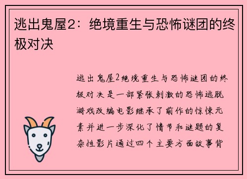 逃出鬼屋2：绝境重生与恐怖谜团的终极对决