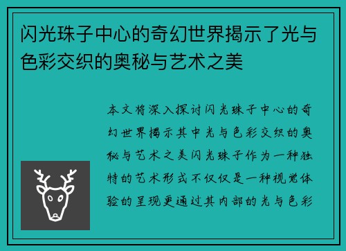 闪光珠子中心的奇幻世界揭示了光与色彩交织的奥秘与艺术之美 闪光珠子中心的奇幻世界揭示了光与色彩交织的奥秘与艺术之美