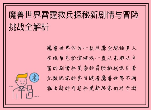 魔兽世界雷霆救兵探秘新剧情与冒险挑战全解析