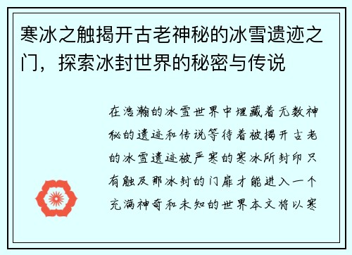 寒冰之触揭开古老神秘的冰雪遗迹之门，探索冰封世界的秘密与传说