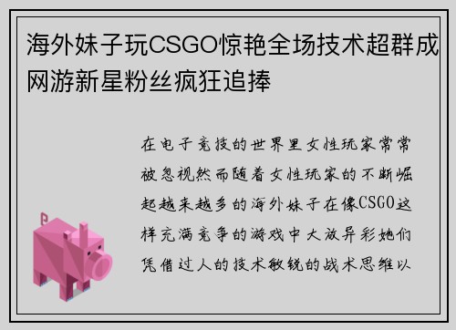 海外妹子玩CSGO惊艳全场技术超群成网游新星粉丝疯狂追捧