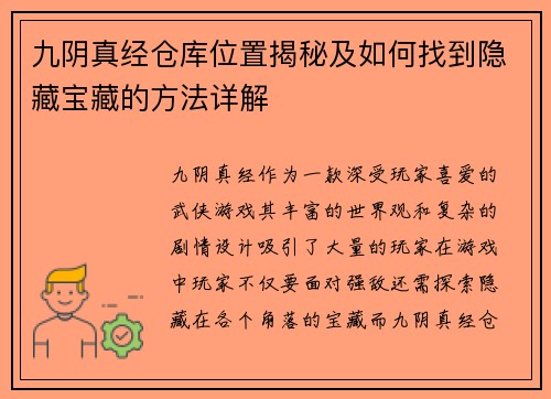 九阴真经仓库位置揭秘及如何找到隐藏宝藏的方法详解