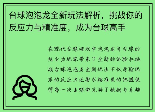台球泡泡龙全新玩法解析，挑战你的反应力与精准度，成为台球高手