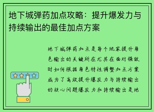 地下城弹药加点攻略:提升爆发力与持续输出的最佳加点方案 地下城弹药加点攻略:提升爆发力与持续输出的最佳加点方案