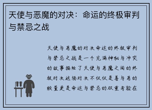 天使与恶魔的对决：命运的终极审判与禁忌之战