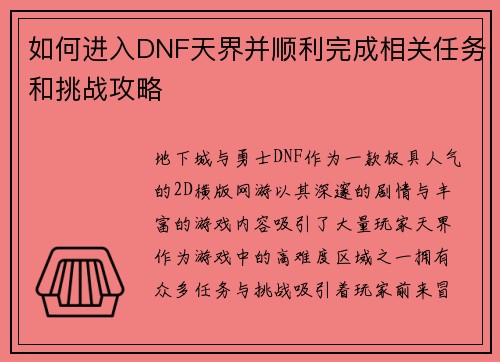 如何进入DNF天界并顺利完成相关任务和挑战攻略
