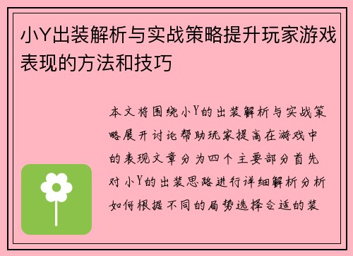 小Y出装解析与实战策略提升玩家游戏表现的方法和技巧