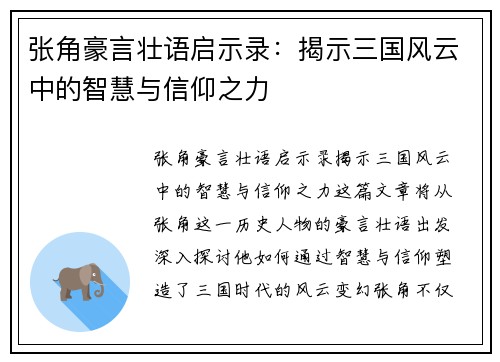 张角豪言壮语启示录:揭示三国风云中的智慧与信仰之力 张角豪言壮语启示录:揭示三国风云中的智慧与信仰之力
